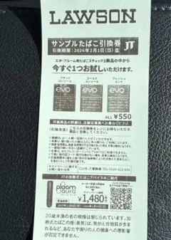LAWSON サンプルたばこ引換券