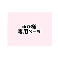 ゆぴ様専用ページ