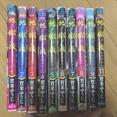 地獄楽 10巻セット（特典つき）