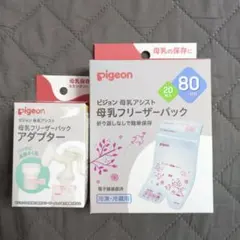 Pigeon 母乳フリーザーパックとアダプターのセット