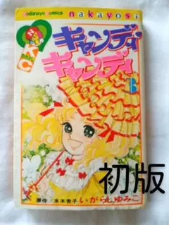 キャンディ　キャンディ　初版本あり Yahoo!オークション -「キャンディ キャンディ 初版」(本、雑誌