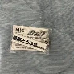 頭文字D 藤原とうふ店 メタルキーホルダー