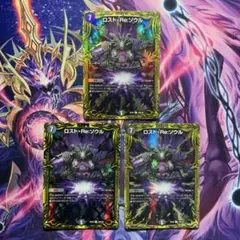 デュエルマスターズ ロストRe:ソウル 3枚 ロストリソウル 20th b