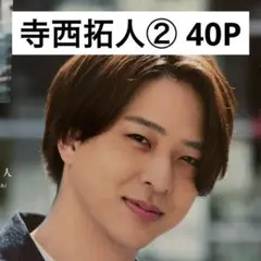【切り抜きファイル】寺西拓人② timelesz タイムレス 40P+おまけ