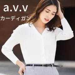 【新品】a.v.v アーベーべ　ソフトフィットVネックカーディガン　XL　白