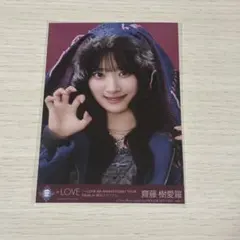 =LOVE 齋藤樹愛羅 封入 生写真 8周年 ツアー ハマスタ
