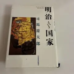 明治という国家 司馬遼太郎