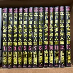 江戸川乱歩異人館 全13巻セット 山口譲司 - メルカリ