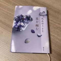 星を編む