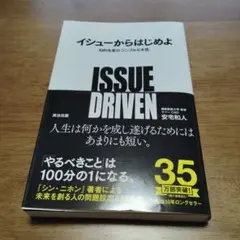ISSUE DRIVEN 安宅和人著