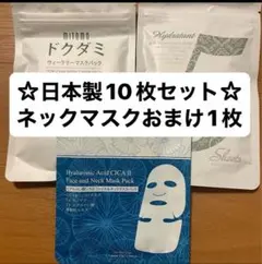 ☆新品☆日本製☆ミトモマスク　10枚セットおまけ1枚付き　ネックマスク　パック①のサムネイル