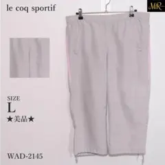 ★美品★ ルコックスポルティフ カジュアルパンツ スポーツ クロップド 腰ゴム