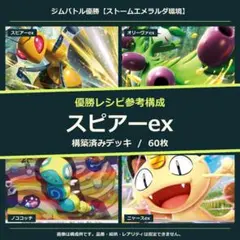 本格構築⚡️】スピアーexデッキ 構築済みデッキ ビーランブル - メルカリ