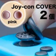 2個 switch スイッチ ジョイコン スティックカバー ピンクスイッチライトのサムネイル