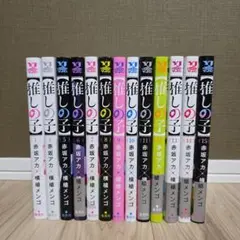 推しの子 コミック 1巻、4-15巻