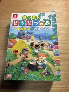 あつまれ どうぶつの森 完全攻略本+超カタログ