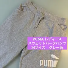 プーマ　ハーフパンツ　レディース　M スウェット　グレー　ランニング　PUMA