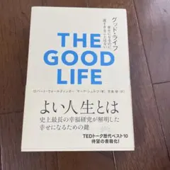 「グッド・ライフ 幸せになるのに、遅すぎることはない」