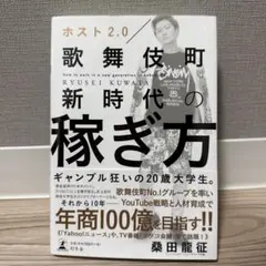 ホスト2.0歌舞伎町新時代の稼ぎ方