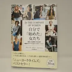 自分で「始めた」女たち 「好き」を仕事にするための最良のアドバイス&インスピレ…