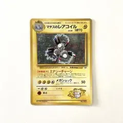 【旧裏】マチスのレアコイル ジム拡張第1弾 / 渦巻きホロのサムネイル