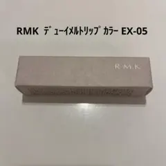 RMK デューイメルトリップカラー EX-05 限定色　レフィルのみ