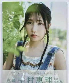 幸村恵理　直筆サイン入りチェキ 2025年最新】幸村恵理の人気アイテム - メルカリ