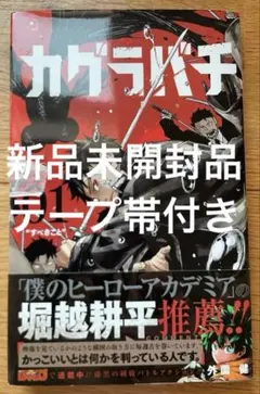 2026年最新】カグラバチ1巻初版の人気アイテム - メルカリ