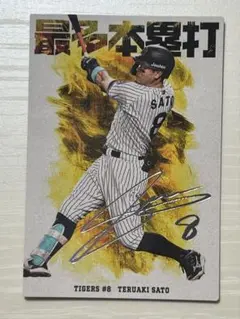 カルビー プロ野球チップス 佐藤輝明 箔押しサインカード