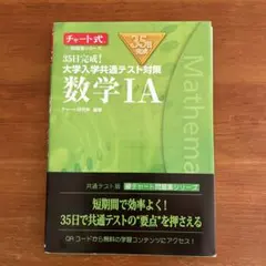 35日完成! 大学入学共通テスト対策 数学ⅠA