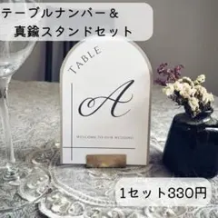 【テーブルナンバー＆真鍮スタンド】　結婚式　ウェディング　ゲストテーブル