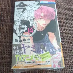 多聞くん、今どっち！？14巻 新品未開封 シュリンク付き