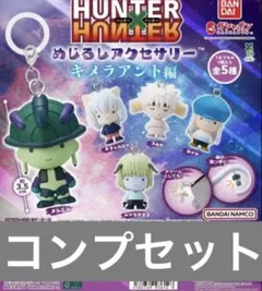 HUNTER×HUNTER めじるしアクセサリー キメラアント編　コンプ⑥