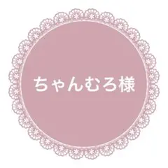 ちゃんむろ様　ご追加分9m