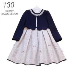 【130】waltz by BEAMS DESIGN フォーマル セットアップ