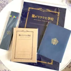 ワクワク学校グッズ