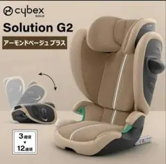 CYBEX サイベックス ソリューション G2 アーモンドベージュ プラス