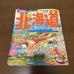 まっぷる 北海道'27