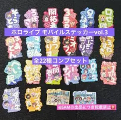 ◎モバイルステッカーコレクションホロライブvol.3全22種コンプセット