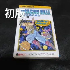 2026年最新】ドラゴンボール 初版の人気アイテム - メルカリ