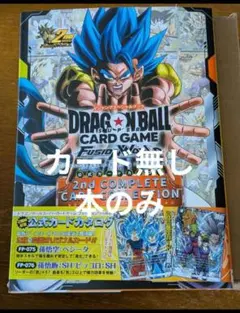 ドラゴンボール フュージョンワールド 2nd コンプリートガイド 雑誌