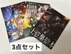 鬼滅の刃　映画入場者特典　3点セット