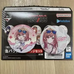 一番くじ ホロライブ リグロス 缶バッジ 一条莉々華