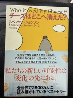 チーズはどこへ消えた？ スペンサー・ジョンソン
