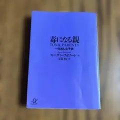 毒になる親 一生苦しむ子供