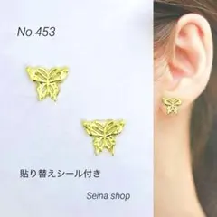 蝶々　ゴールド　チョウ　貼るピアス　貼り替えシール付き　No.453