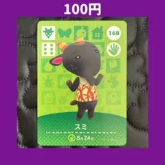 ★スミ どうぶつの森 あつ森 amiibo アミーボ カード