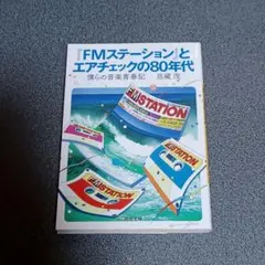 『FMステーション』とエアチェックの80年代 僕らの音楽青春記