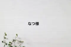 なつ様専用ページ