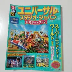 るるぶユニバーサル・スタジオ・ジャパン 公式ガイドブック